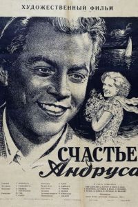 Счастье Андруса (1955)
