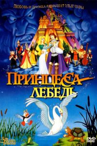 Принцесса Лебедь (1994)
