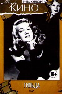   Гильда (1946)