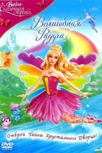 Барби: Сказочная страна. Волшебная радуга (2007)