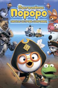 Пингвинёнок Пороро: Пираты острова сокровищ (2020)