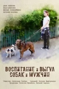 Воспитание и выгул собак и мужчин (2017)
