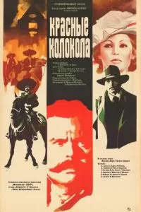 Красные колокола, фильм первый - Мексика в огне (1982)