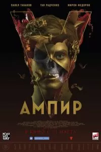 Ампир V (2022)